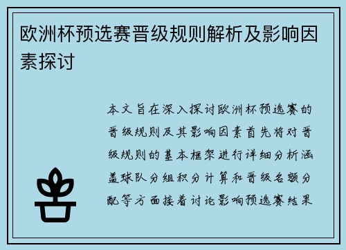 欧洲杯预选赛晋级规则解析及影响因素探讨