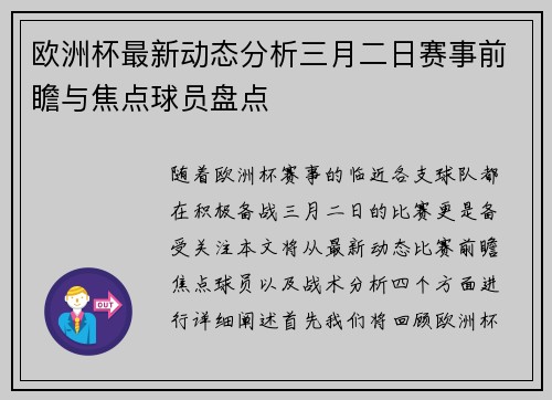 欧洲杯最新动态分析三月二日赛事前瞻与焦点球员盘点