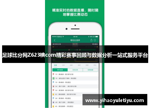 足球比分网Z623椣com精彩赛事回顾与数据分析一站式服务平台