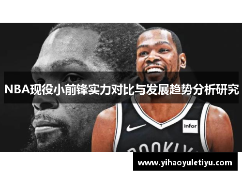 NBA现役小前锋实力对比与发展趋势分析研究