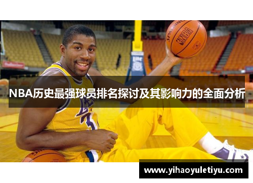 NBA历史最强球员排名探讨及其影响力的全面分析