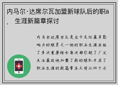 内马尔·达席尔瓦加盟新球队后的职业生涯新篇章探讨