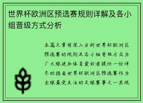 世界杯欧洲区预选赛规则详解及各小组晋级方式分析