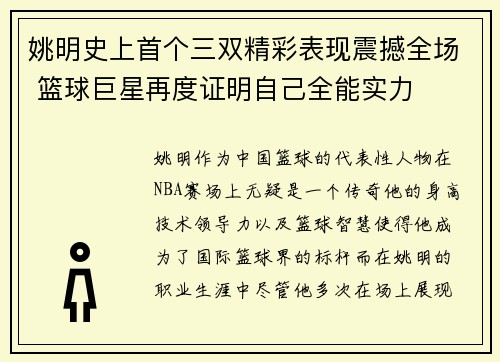 姚明史上首个三双精彩表现震撼全场 篮球巨星再度证明自己全能实力