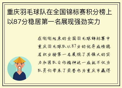 重庆羽毛球队在全国锦标赛积分榜上以87分稳居第一名展现强劲实力