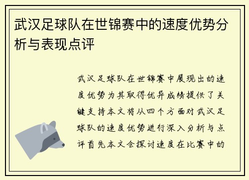武汉足球队在世锦赛中的速度优势分析与表现点评