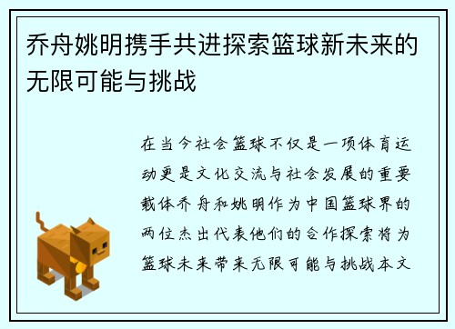 乔舟姚明携手共进探索篮球新未来的无限可能与挑战