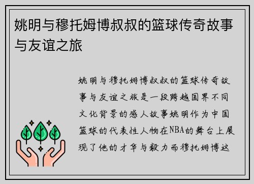 姚明与穆托姆博叔叔的篮球传奇故事与友谊之旅