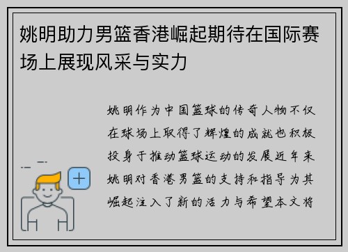 姚明助力男篮香港崛起期待在国际赛场上展现风采与实力