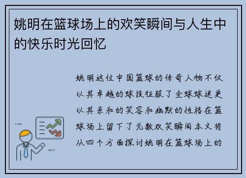 姚明在篮球场上的欢笑瞬间与人生中的快乐时光回忆