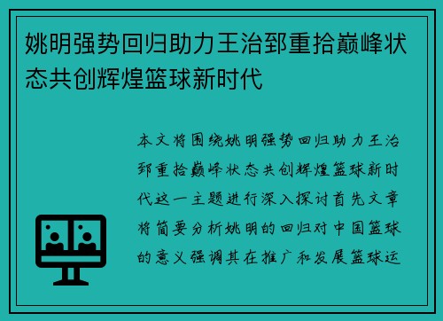 姚明强势回归助力王治郅重拾巅峰状态共创辉煌篮球新时代
