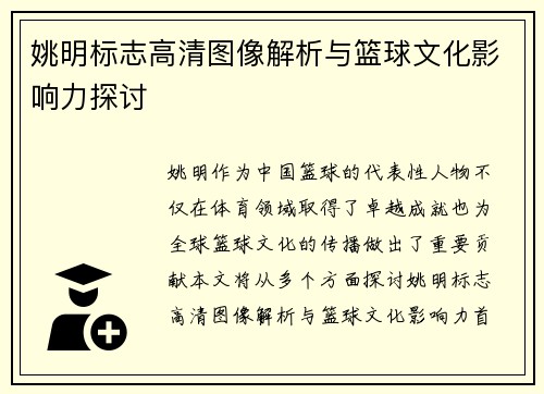 姚明标志高清图像解析与篮球文化影响力探讨