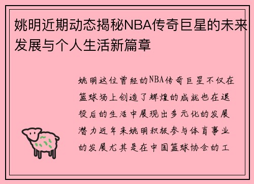 姚明近期动态揭秘NBA传奇巨星的未来发展与个人生活新篇章