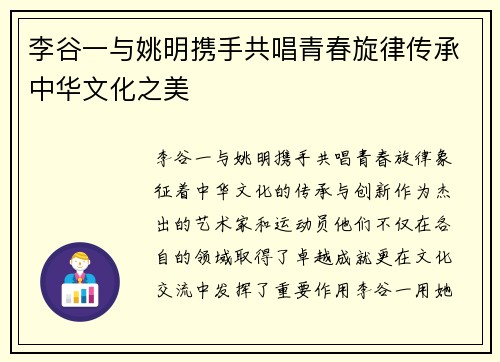 李谷一与姚明携手共唱青春旋律传承中华文化之美