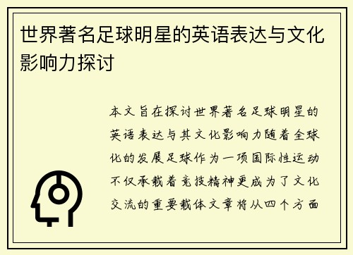 世界著名足球明星的英语表达与文化影响力探讨