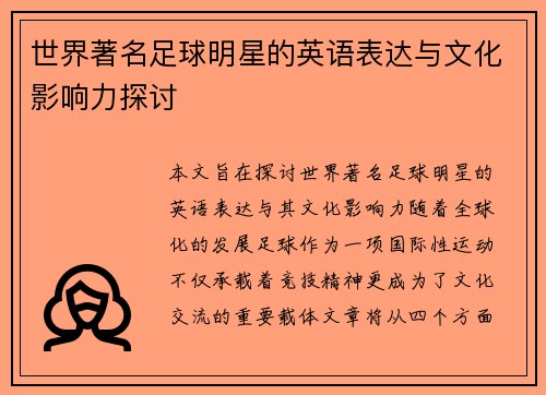 世界著名足球明星的英语表达与文化影响力探讨