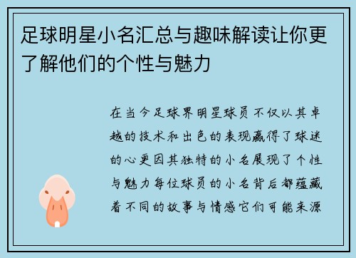 足球明星小名汇总与趣味解读让你更了解他们的个性与魅力
