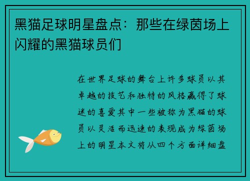 黑猫足球明星盘点：那些在绿茵场上闪耀的黑猫球员们