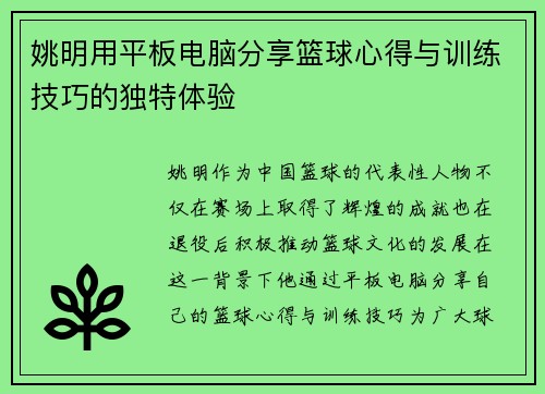 姚明用平板电脑分享篮球心得与训练技巧的独特体验