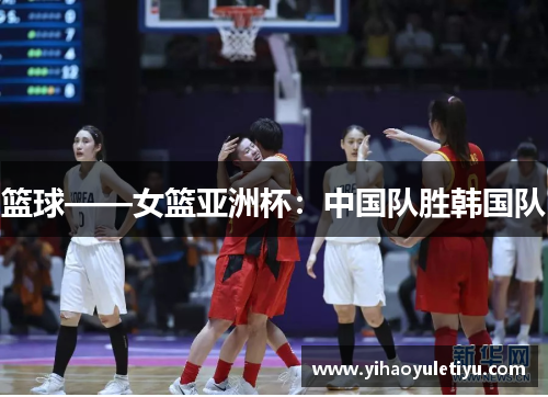 篮球——女篮亚洲杯：中国队胜韩国队