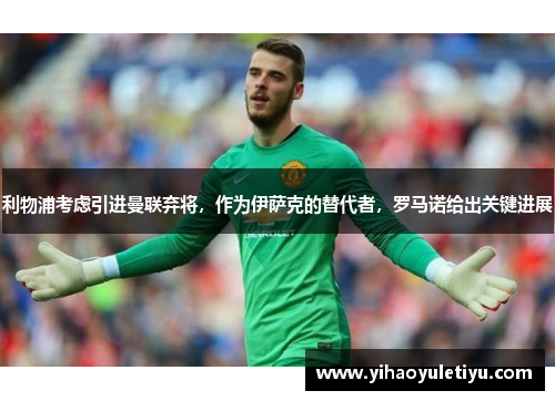 利物浦考虑引进曼联弃将，作为伊萨克的替代者，罗马诺给出关键进展