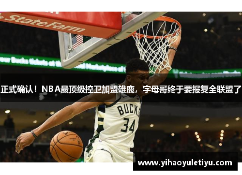 正式确认！NBA最顶级控卫加盟雄鹿，字母哥终于要报复全联盟了