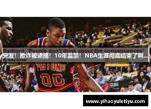 突发！欺诈被逮捕！10年监禁！NBA生涯彻底结束了啊...